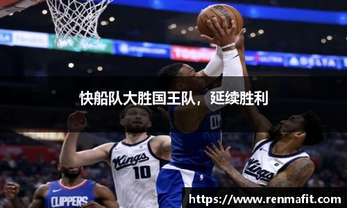 快船队大胜国王队，延续胜利
