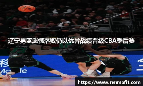 辽宁男篮遗憾落败仍以优异战绩晋级CBA季后赛