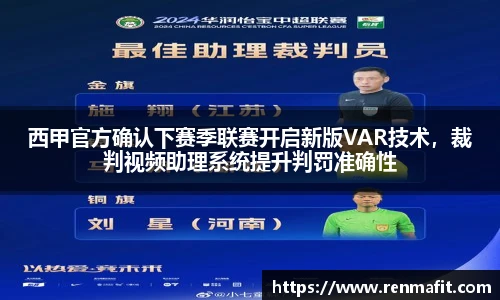 西甲官方确认下赛季联赛开启新版VAR技术，裁判视频助理系统提升判罚准确性