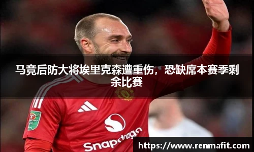 马竞后防大将埃里克森遭重伤，恐缺席本赛季剩余比赛