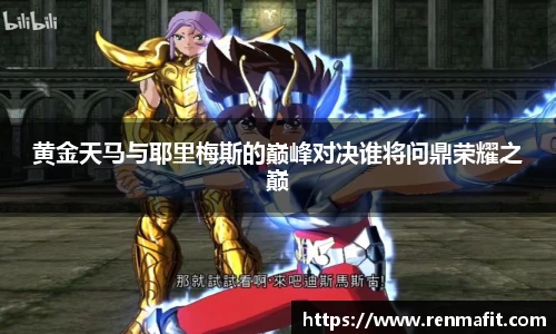 黄金天马与耶里梅斯的巅峰对决谁将问鼎荣耀之巅