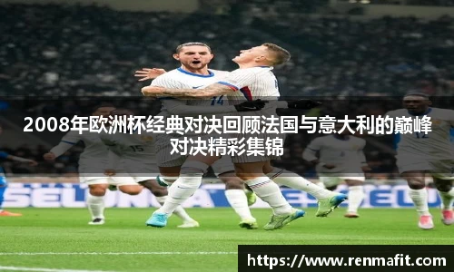 2008年欧洲杯经典对决回顾法国与意大利的巅峰对决精彩集锦