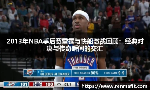2013年NBA季后赛雷霆与快船激战回顾：经典对决与传奇瞬间的交汇