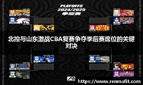北控与山东激战CBA复赛争夺季后赛席位的关键对决
