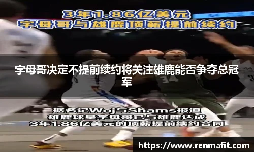 字母哥决定不提前续约将关注雄鹿能否争夺总冠军