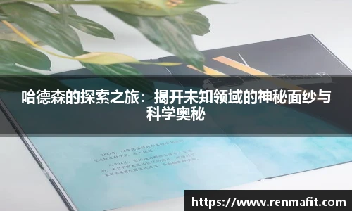 哈德森的探索之旅：揭开未知领域的神秘面纱与科学奥秘
