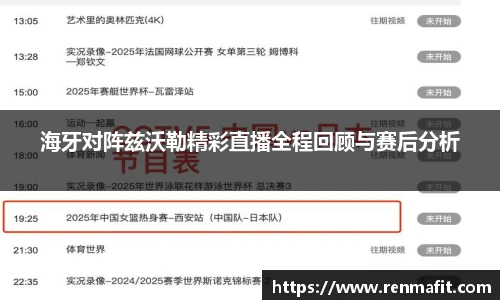 海牙对阵兹沃勒精彩直播全程回顾与赛后分析