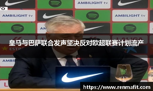 皇马与巴萨联合发声坚决反对欧超联赛计划流产