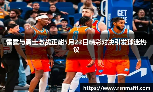 雷霆与勇士激战正酣5月23日精彩对决引发球迷热议