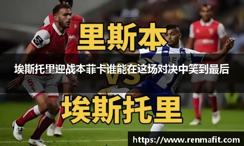 埃斯托里迎战本菲卡谁能在这场对决中笑到最后
