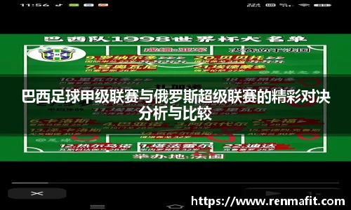 巴西足球甲级联赛与俄罗斯超级联赛的精彩对决分析与比较