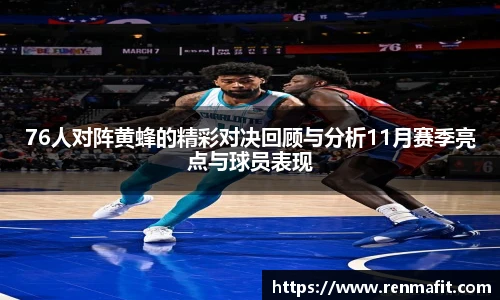 76人对阵黄蜂的精彩对决回顾与分析11月赛季亮点与球员表现