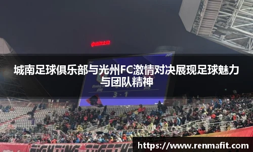 城南足球俱乐部与光州FC激情对决展现足球魅力与团队精神