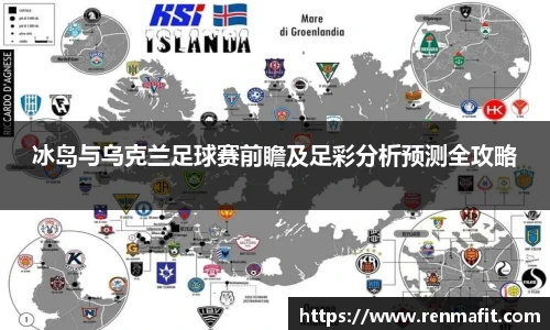 冰岛与乌克兰足球赛前瞻及足彩分析预测全攻略
