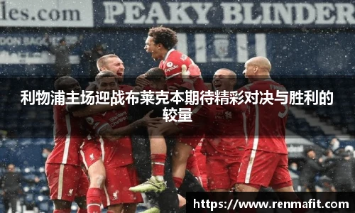 利物浦主场迎战布莱克本期待精彩对决与胜利的较量